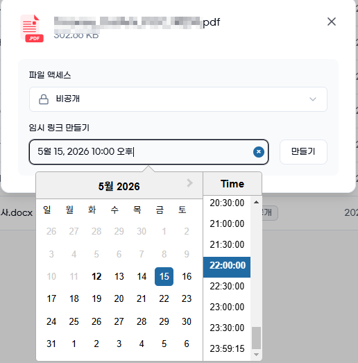 비공개 — 만료 설정