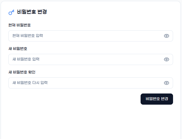 비밀번호 변경