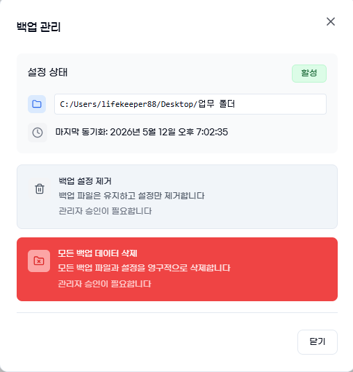 백업 설정 제거 및 데이터 삭제