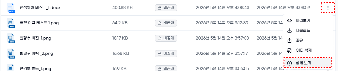 파일 목록 — 상세보기 메뉴