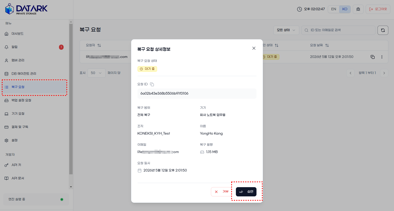 복구 요청 승인/거부
