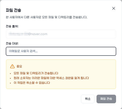 파일 소유권 이전