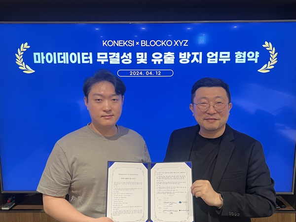 블로코엑스와이지-코넥시, 블록체인 활용한 마이데이터 사업 MOU 체결