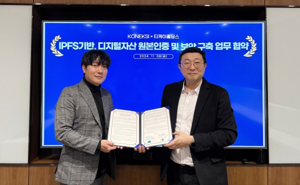 코리아티케이홀딩스, 코넥시와 ‘IPFS 기반 디지털 자산 원본 인증 및 보안 서비스 사업’ 업무협약 체결
